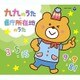 コロムビアキッズパック 九九のうた・県庁所在地のうた