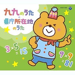 コロムビアキッズパック 九九のうた・県庁所在地のうた