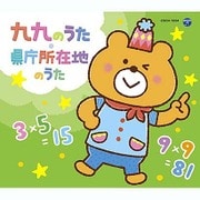 コロムビアキッズパック 九九のうた・県庁所在地のうた