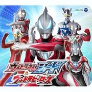 コロムビアキッズパック ウルトラマンジード&ウルトラヒーローズ