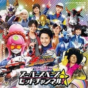 宇宙戦隊キュウレンジャー サウンドスター2 ソングコレクション スーパースペースヒットチャンネル!