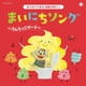 コロムビアキッズ おうちでできる音楽子育て♪ まいにちソング～うんちっこマーチ～