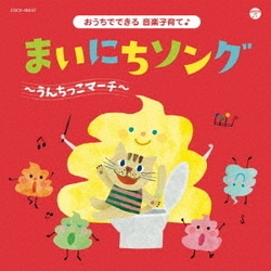コロムビアキッズ おうちでできる音楽子育て♪ まいにちソング～うんちっこマーチ～