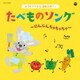 コロムビアキッズ おうちでできる音楽子育て♪ たべものソング～にんじんちゃちゃちゃ～