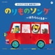 コロムビアキッズ おうちでできる音楽子育て♪ のりものソング～はたらくくるま～