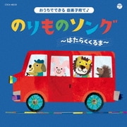 コロムビアキッズ おうちでできる音楽子育て♪ のりものソング~はたらくくるま~