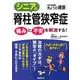 シニアの脊柱管狭窄症―痛みと不安を解消する！ [ムック・その他]
