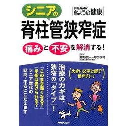 シニアの脊柱管狭窄症―痛みと不安を解消する！ [ムック・その他]