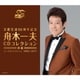 舟木一夫／芸能生活55周年記念 舟木一夫 CDコレクション ≪後篇≫ シングルコレクション 1963～2017