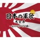 日本の軍歌大全集～心にひびく50曲～ (決定盤)