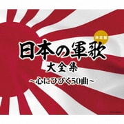 日本の軍歌大全集～心にひびく50曲～ (決定盤)
