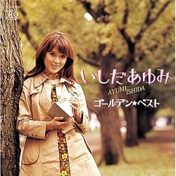 いしだあゆみ／ゴールデン☆ベスト いしだあゆみ