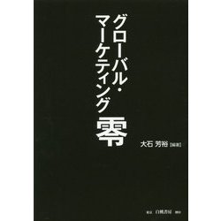グローバル・マーケティング零 [単行本]