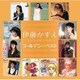 伊藤かずえ／ゴールデン☆ベスト 伊藤かずえ