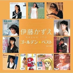 伊藤かずえ／ゴールデン☆ベスト 伊藤かずえ