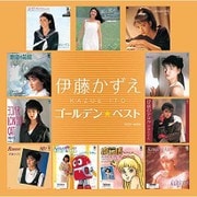 ゴールデン☆ベスト 伊藤かずえ