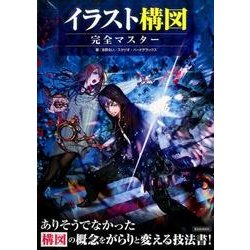 ヨドバシ Com イラスト構図 完全マスター ムック その他 通販 全品無料配達