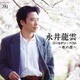永井龍雲／ゴールデン☆ベスト 永井龍雲 ～歌の歴～