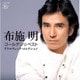 布施明／ゴールデン☆ベスト 布施明 ドラマティック・コレクション