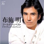 ゴールデン☆ベスト 布施明 ドラマティック・コレクション
