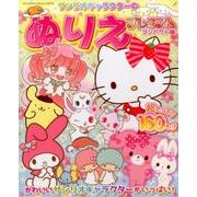 サンリオキャラクターのぬりえプレミアムコンパクト版: サンリオM [ムック・その他]