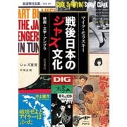 戦後日本のジャズ文化―映画・文学・アングラ(岩波現代文庫) [文庫]