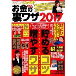 ためしてガッポリ！お金の裏ワザ 2017 [ムック・その他]