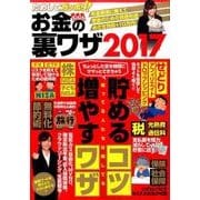 ためしてガッポリ！お金の裏ワザ 2017 [ムック・その他]