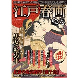 江戸春画絵巻 [ムック・その他]