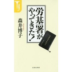 労基署がやってきた！ [文庫]