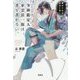 筆跡鑑定人・東雲清一郎は、書を書かない。～鎌倉の花は、秘密を抱く [文庫]