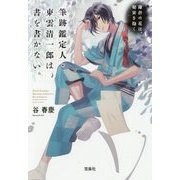 筆跡鑑定人・東雲清一郎は、書を書かない。～鎌倉の花は、秘密を抱く [文庫]