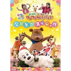 いないいないばあっ! あつまれ!ワンワンわんだーらんど 全員集合スペシャル (NHK DVD) [DVD]