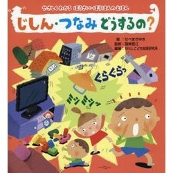 じしん・つなみどうするの?―やさしくわかるぼうさい・ぼうはんのえほん [絵本]