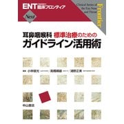 耳鼻咽喉科標準治療のためのガイドライン活用術(ENT臨床フロンティアNext) [全集叢書]