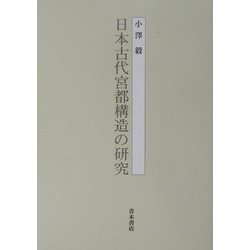 日本古代宮都構造の研究 [単行本]