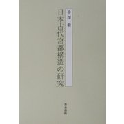 日本古代宮都構造の研究 [単行本]