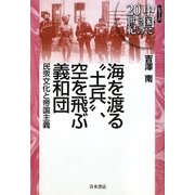 海を渡る”土兵”、空を飛ぶ義和団-民衆文化と帝国主義（シリーズ中国にとっての20世紀） [単行本]