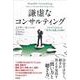 謙虚なコンサルティング―クライアントにとって「本当の支援」とは何か [単行本]