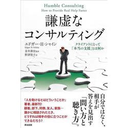 謙虚なコンサルティング―クライアントにとって「本当の支援」とは何か [単行本]