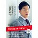 大川宏洋ニュースター・プロダクション社長の守護霊メッセージ [単行本]