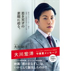 ヨドバシ Com 大川宏洋ニュースター プロダクション社長の守護霊メッセージ 単行本 通販 全品無料配達