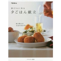 夕ごはん献立―段どりよく作る [単行本]