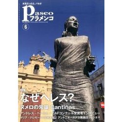 パセオフラメンコ 2017年 06月号 [全集叢書]