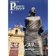 パセオフラメンコ 2017年 06月号 [全集叢書]