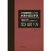 工学基礎実習としてのメカトロニクス [単行本]
