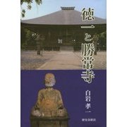 徳一と勝常寺 [単行本]