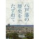 八戸藩の歴史をたずねて―八戸藩領をあるく 東京散歩 [単行本]