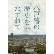 八戸藩の歴史をたずねて―八戸藩領をあるく 東京散歩 [単行本]
