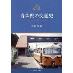 青森県の交通史 [単行本]